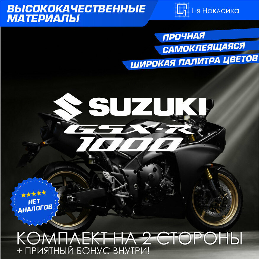 Виниловая наклейки на мотоцикл на бак на бок мото Suzuki GSX-R1000 Комплект