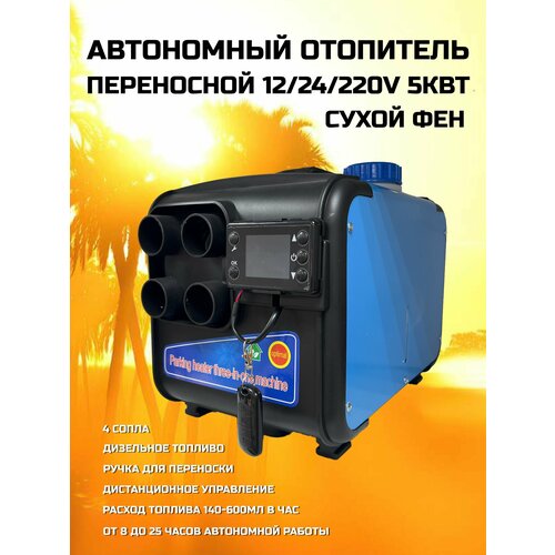 Автономный переносной воздушный отопитель JH 12V24V220V 5кВт сухой фен 12690₽