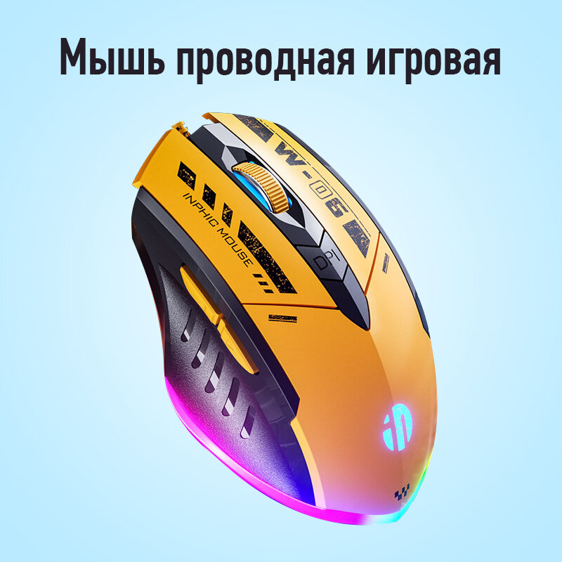 Игровая компьютерная мышь для киберспорта inphic W6 c RGB подсветкой , USB проводная игровая мышь