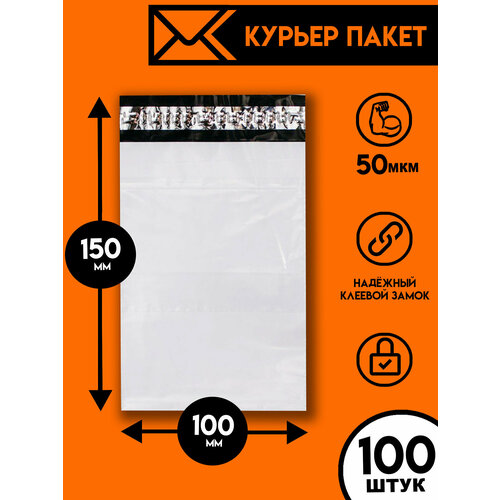 Курьерский пакет 100х150/100шт, Ящик Пандоры, почтовый пакет, курьер пакет, сейф пакет белый для wildberries, ozon, yandex, пакет упаковочный