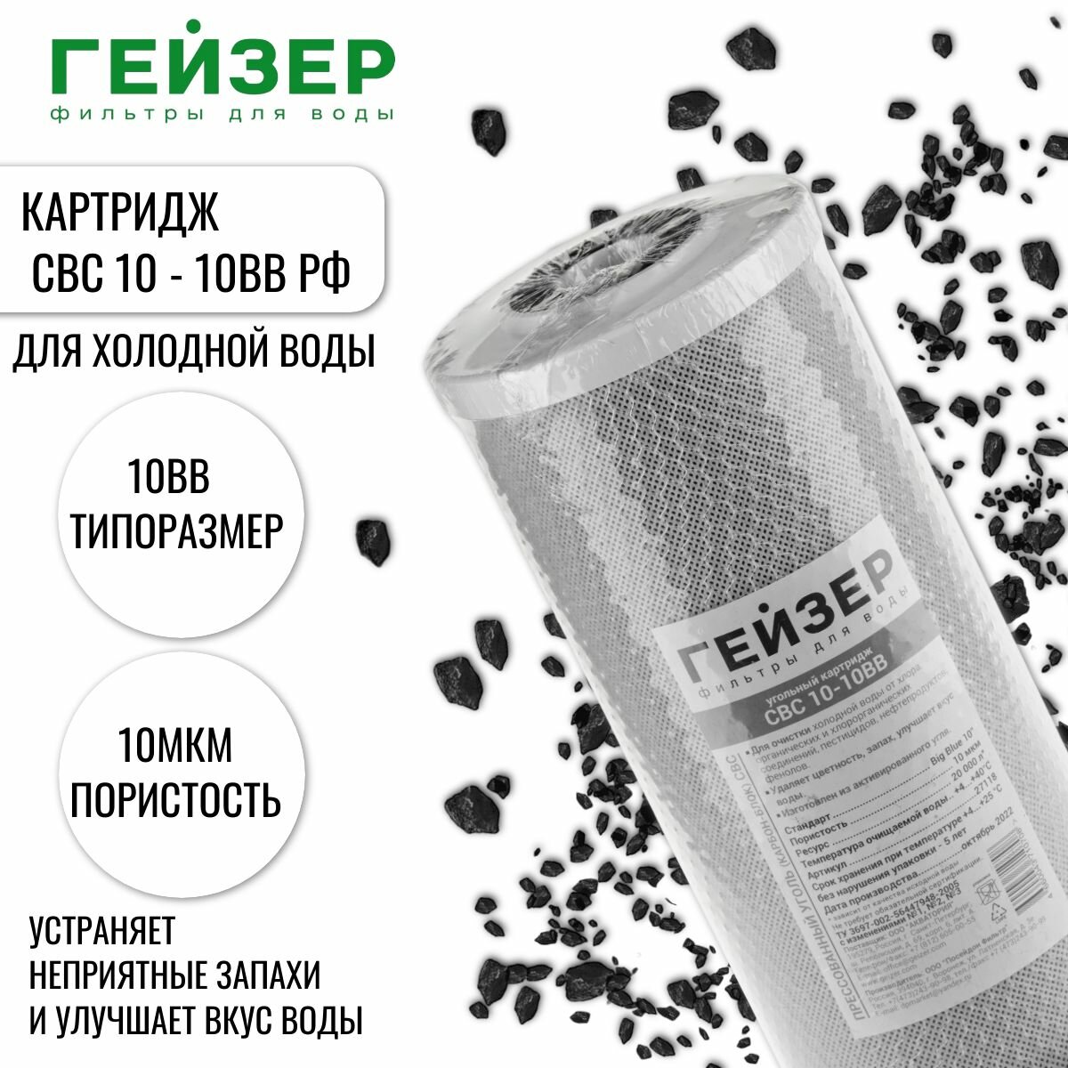 Картридж ГЕЙЗЕР угольный CBC 10 - 10BB РФ