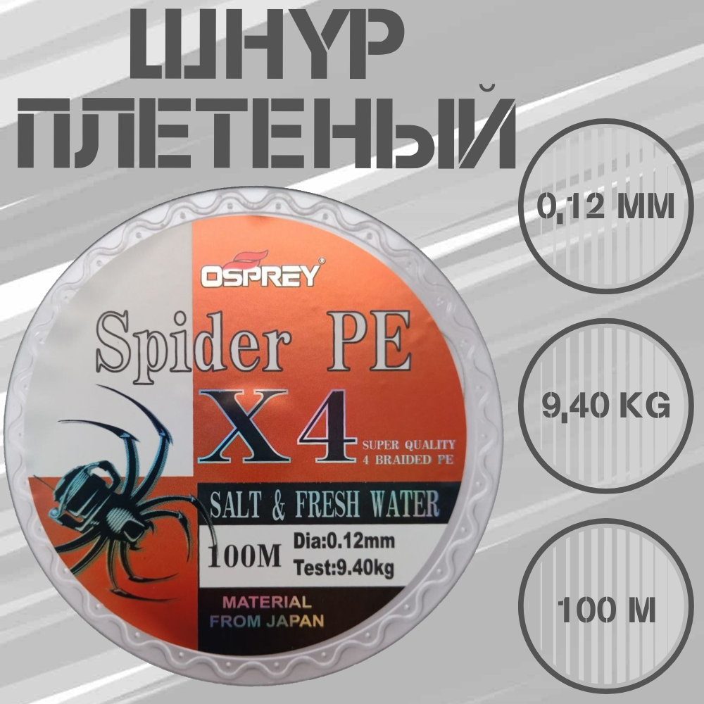 Плетеный шнур для рыбалки OSPREY SPIDER PE X4, 0,12 мм, 100 м