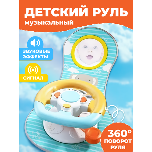 Детский руль в машину, Музыкальный руль, Игрушка в автокресло, Развивающая игрушка