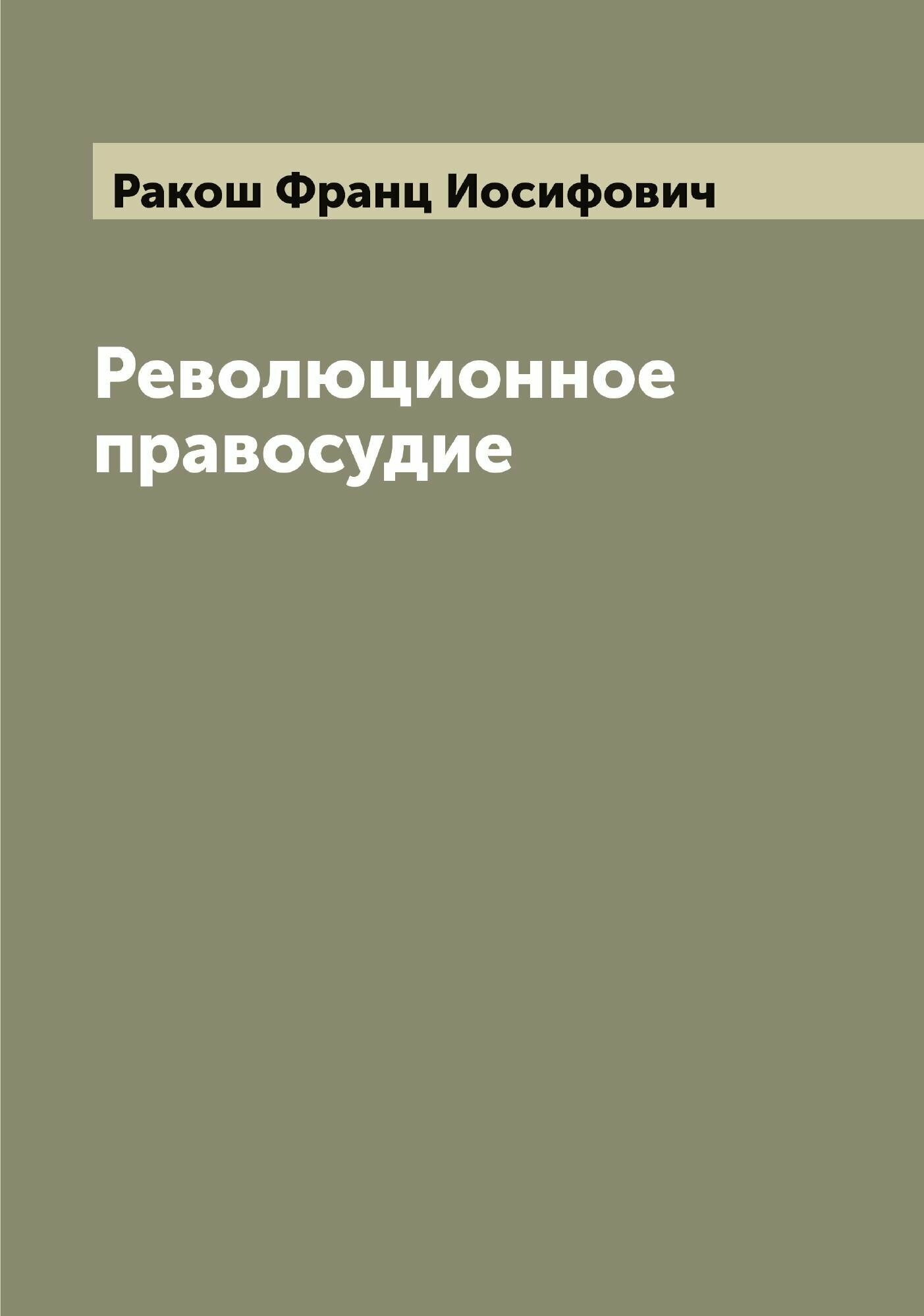 Революционное правосудие