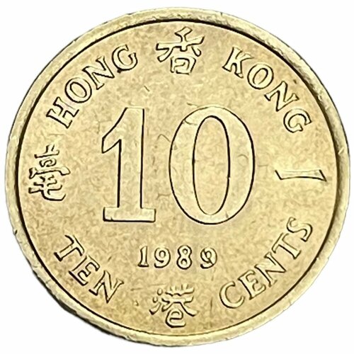 Гонконг 10 центов 1989 г. (Лот №2) монета гонконг 10 центов 1963 год 5
