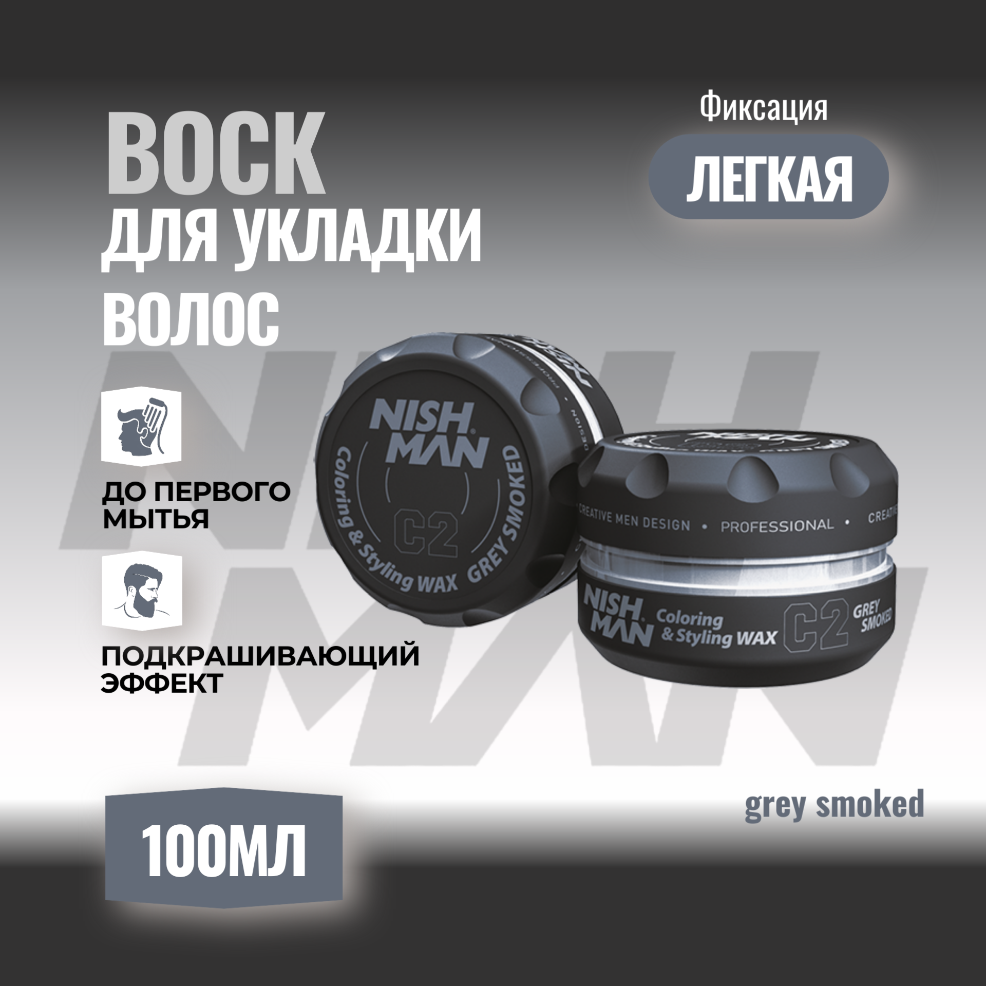 "Nishman C2 Color Wax" - цветной воск для волос, 100 мл, темно-серый
