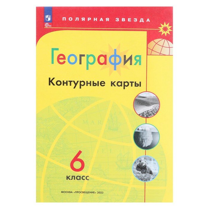 Контурные карты 6 класс Полярная Звезда с новыми границами 2023 год выпуска по географии