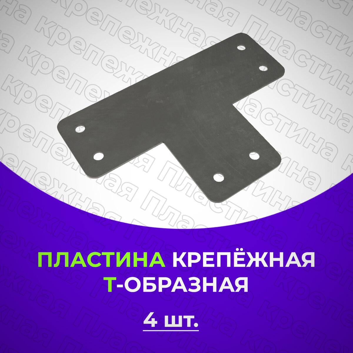 фото Крепежные пластины Т-образные 12х8х1мм 4шт