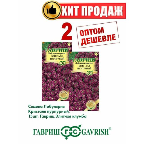 Лобулярия Кристалл пурпурный, 15шт, Элитная клумба(2уп) лобулярия кристалл пурпурный 15шт одн 25см гавриш элитная клумба 10 пачек семян