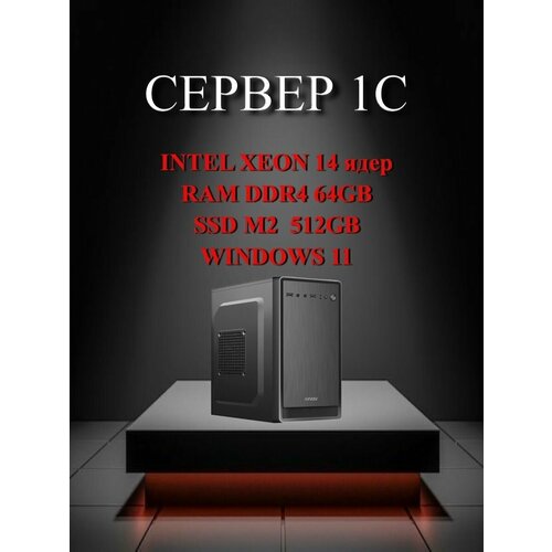 Сервер 1С (Intel Xeon 14 ядер RAM DDR4 ECC 64GB SSD M2 512GB), Windows 11