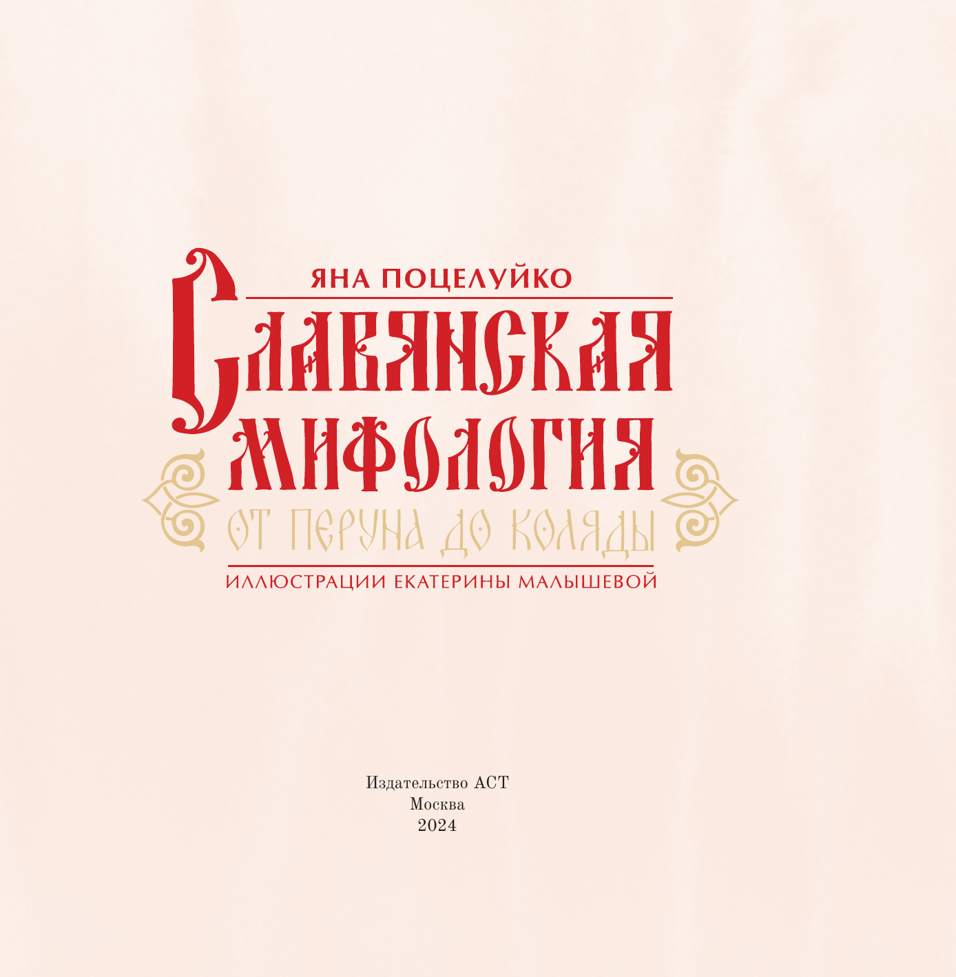 Славянская мифология: От Перуна до Коляды - фото №12