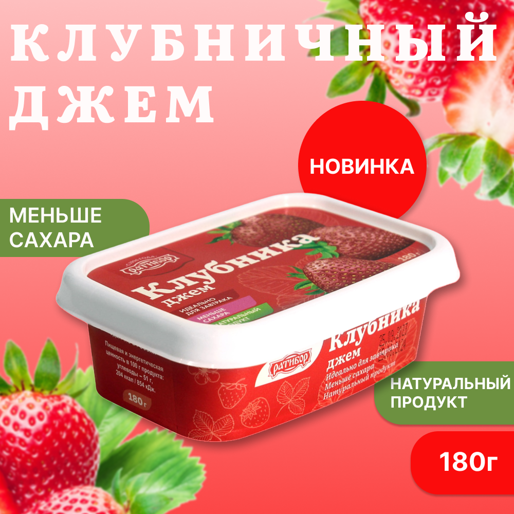 Джем "Клубника Ратибор", 180 гр