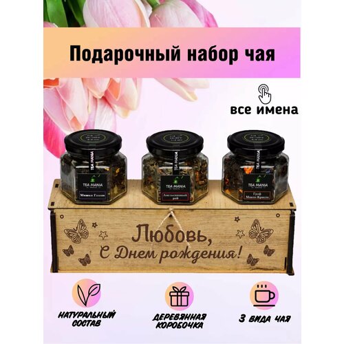 Именной набор чая Любовь