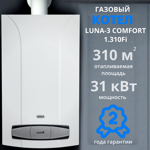 Газовый котел Baxi Luna 3 Comfort 1310 fiдымоход В подарок 31 кВт настенный турбированный одноконтурный 13390000₽