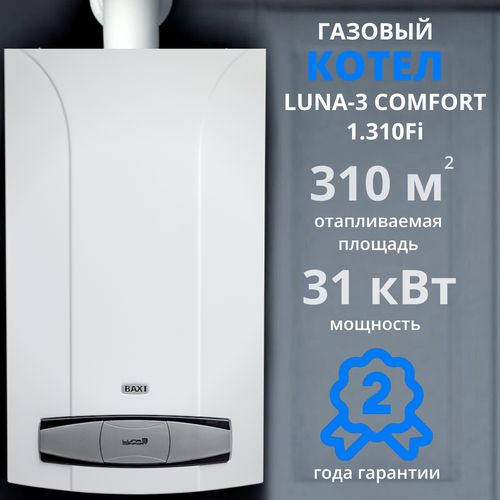 Газовый котел Baxi Luna 3 Comfort 1.310 fi+дымоход В подарок 31 кВт, настенный турбированный, одноконтурный