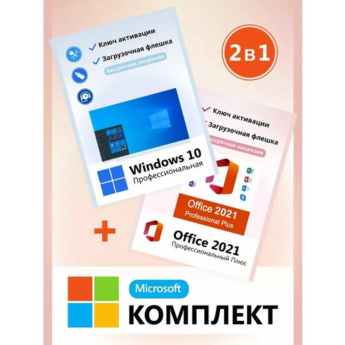 microsoft windows 10 установочная usb и office 2021 pro только код активации без usb Windows 10 Pro и Office 2021 Pro Plus Ключ активации флешка