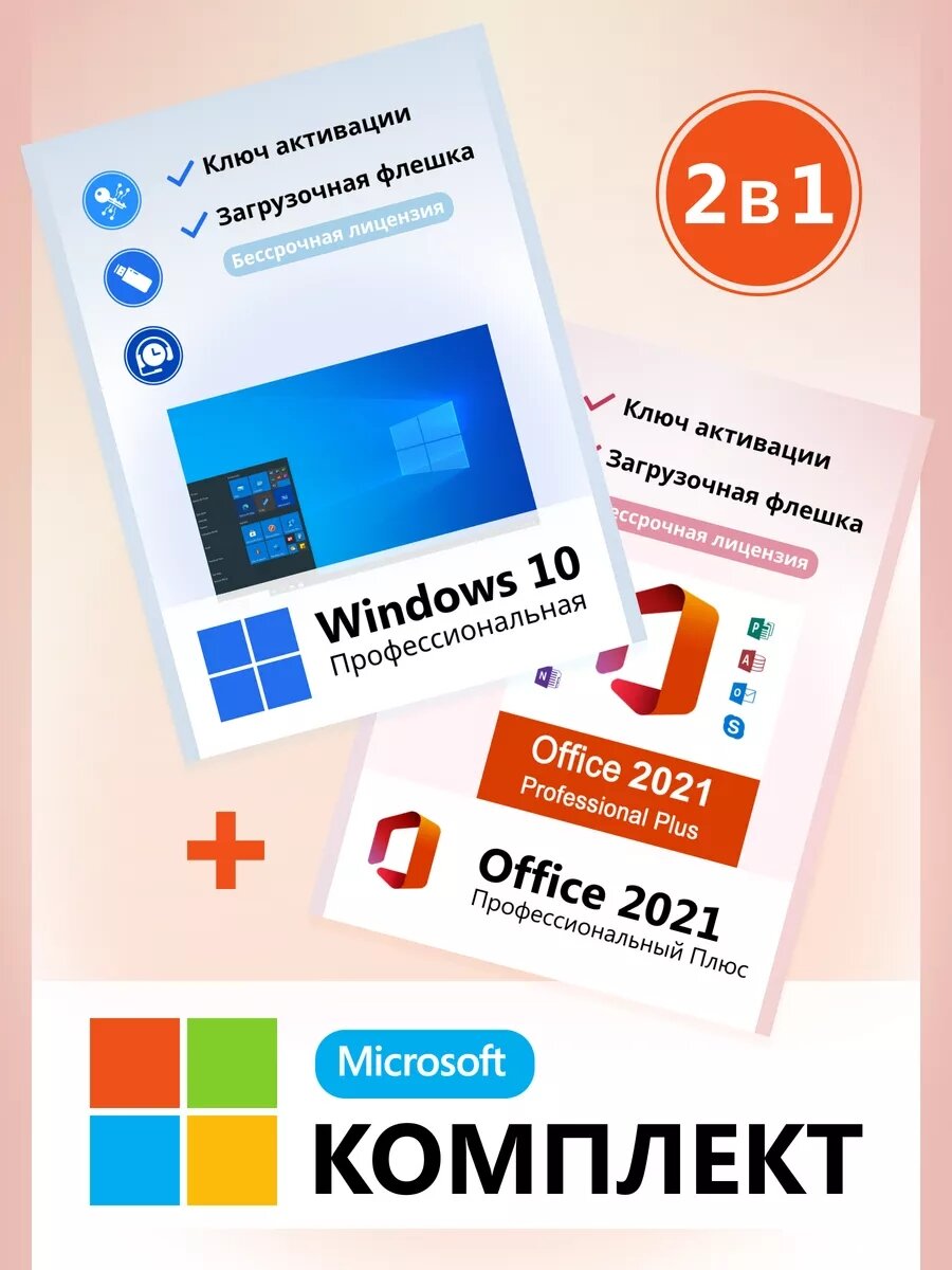 Windows 10 Pro и Office 2021 Pro Plus Ключ активации флешка