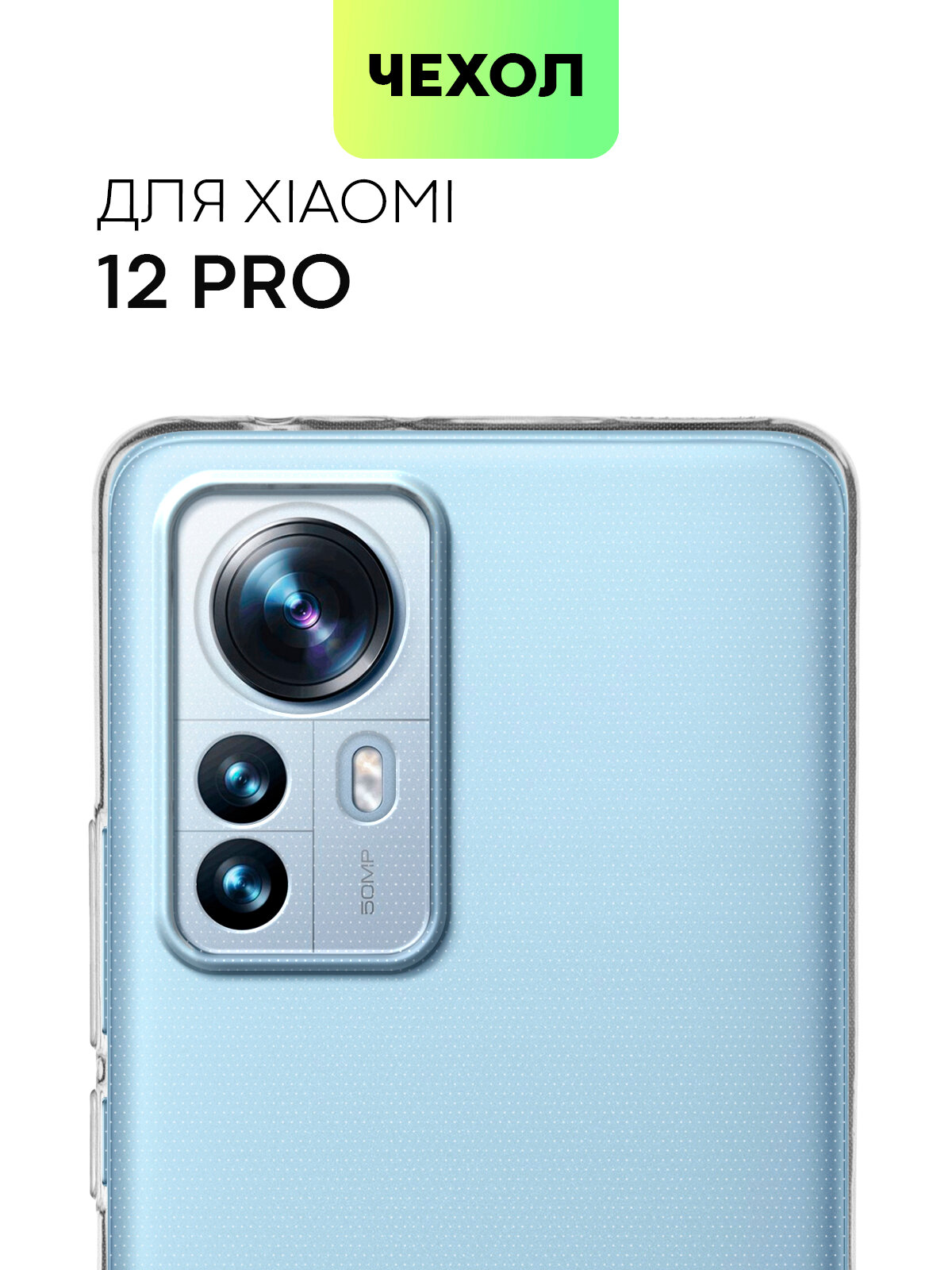 Силиконовый чехол Broscorp на Xiaomi 12 Pro (Сяоми 12 Про) с защитой камеры, прозрачный