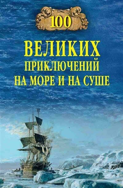 Гусев 100 великих приключений на море и на суше