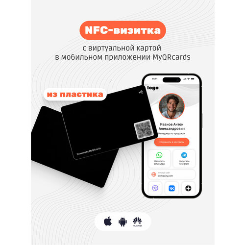 Умная электронная визитка на NFC-карте с бесплатной виртуальной картой в приложении умная электронная визитка на nfc карте с бесплатной виртуальной картой