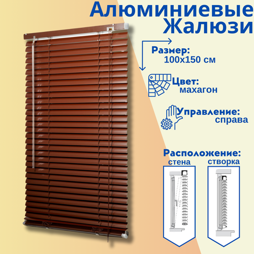 фото Жалюзи алюминевые горизонтальные, цвет махагон, 100х150 см lux decor
