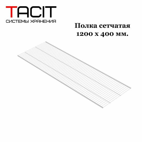 Полка сетчатая металлическая для гардеробной системы хранения 1200х400 TACIT - 1 шт