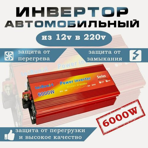 Изображение товара Автомобильный преобразователь (инвертор) 12-220В 6000W lairun