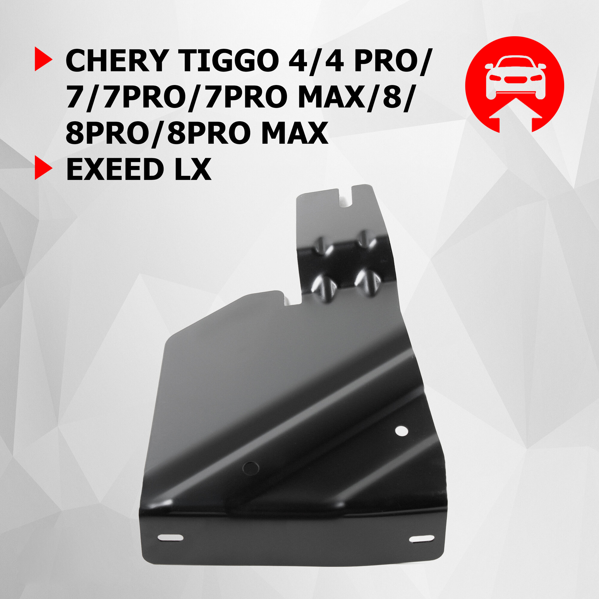 Защита бокового пыльника левого АвтоБроня Chery Tiggo 4/4 Pro/7/7 Pro/7 Pro Max/8/8 Pro/8 Pro Max/Exeed LX, сталь 1.5 мм,111.00925.1