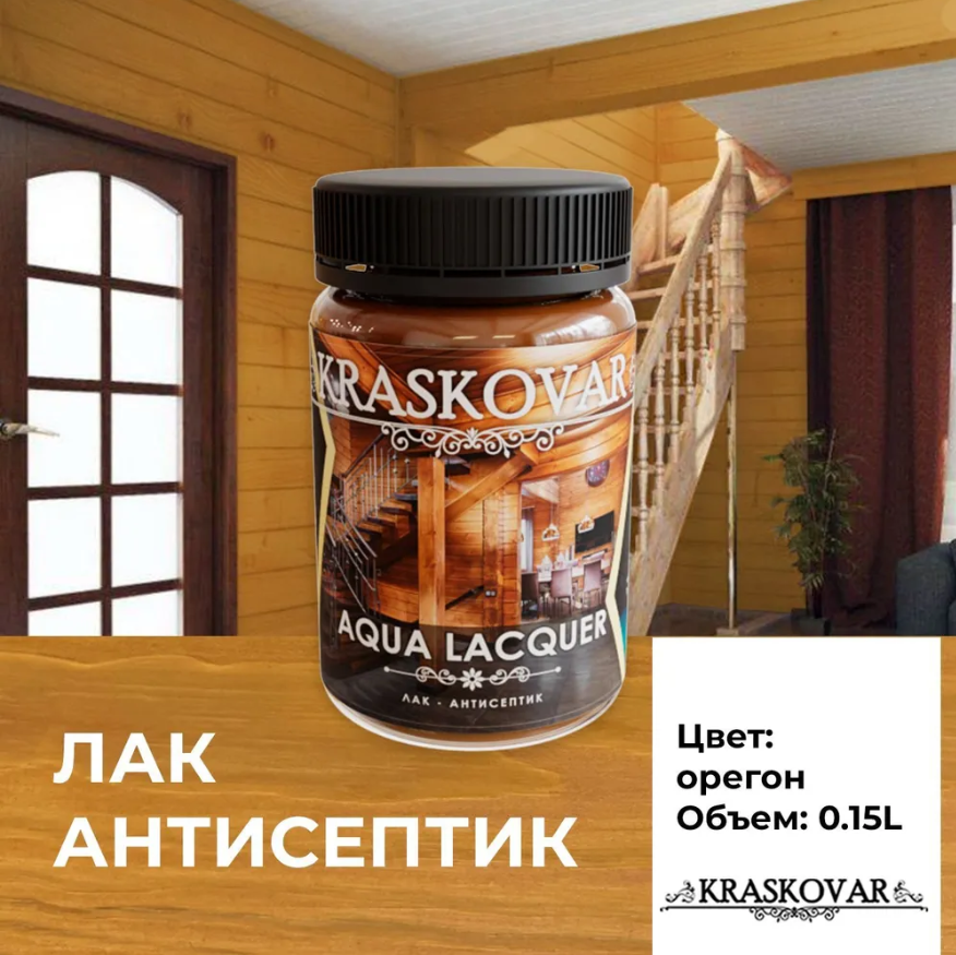 Лак-антисептик Kraskovar Aqua Lacquer для дерева и камня, орегон 150мл