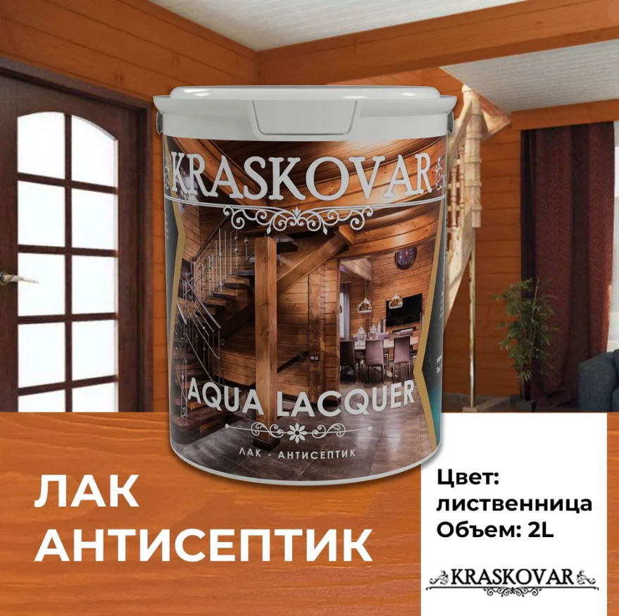 Лак-антисептик Kraskovar Aqua Lacquer для дерева и камня, лиственница 2л