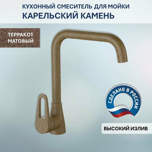 Смеситель Карельский Камень КК/MB-007 Q9 (терракот) выводится
