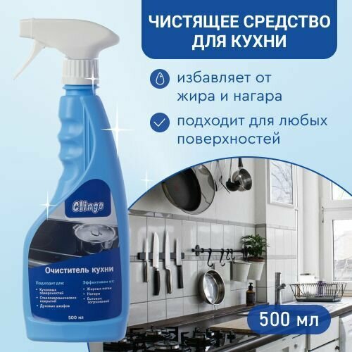 Чистящее средство для кухни Clingo, универсальный спрей для уборки кухни, антижир 500 мл