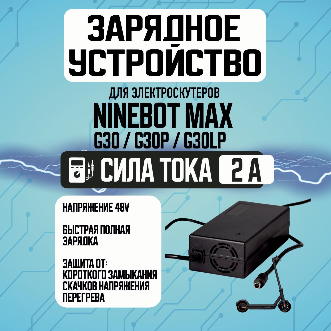 Зарядное устройство на NINEBOT MAX G30/G30P/G30LP; BOGIST 48V 2A