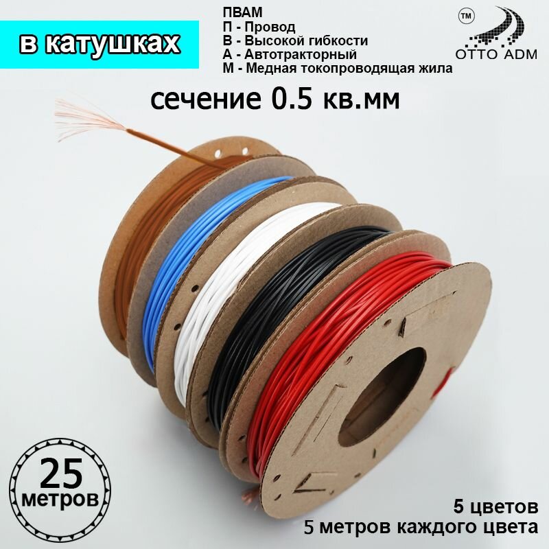 Провода автомобильные в катушках, сечение 0.5 мм, пять цветов по 5 метров проводка пвам 25 метров на катушках