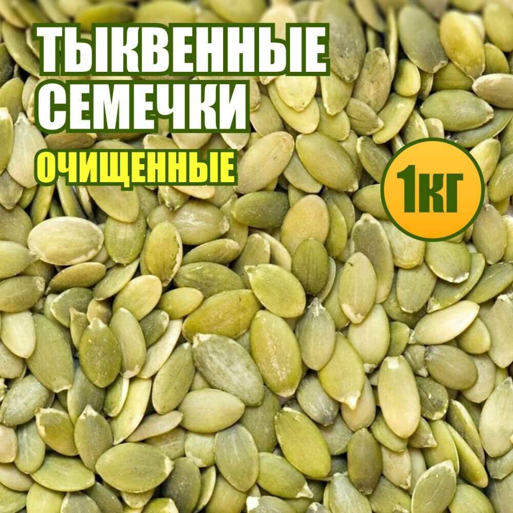 Тыквенные семечки очищенные 1 кг семена