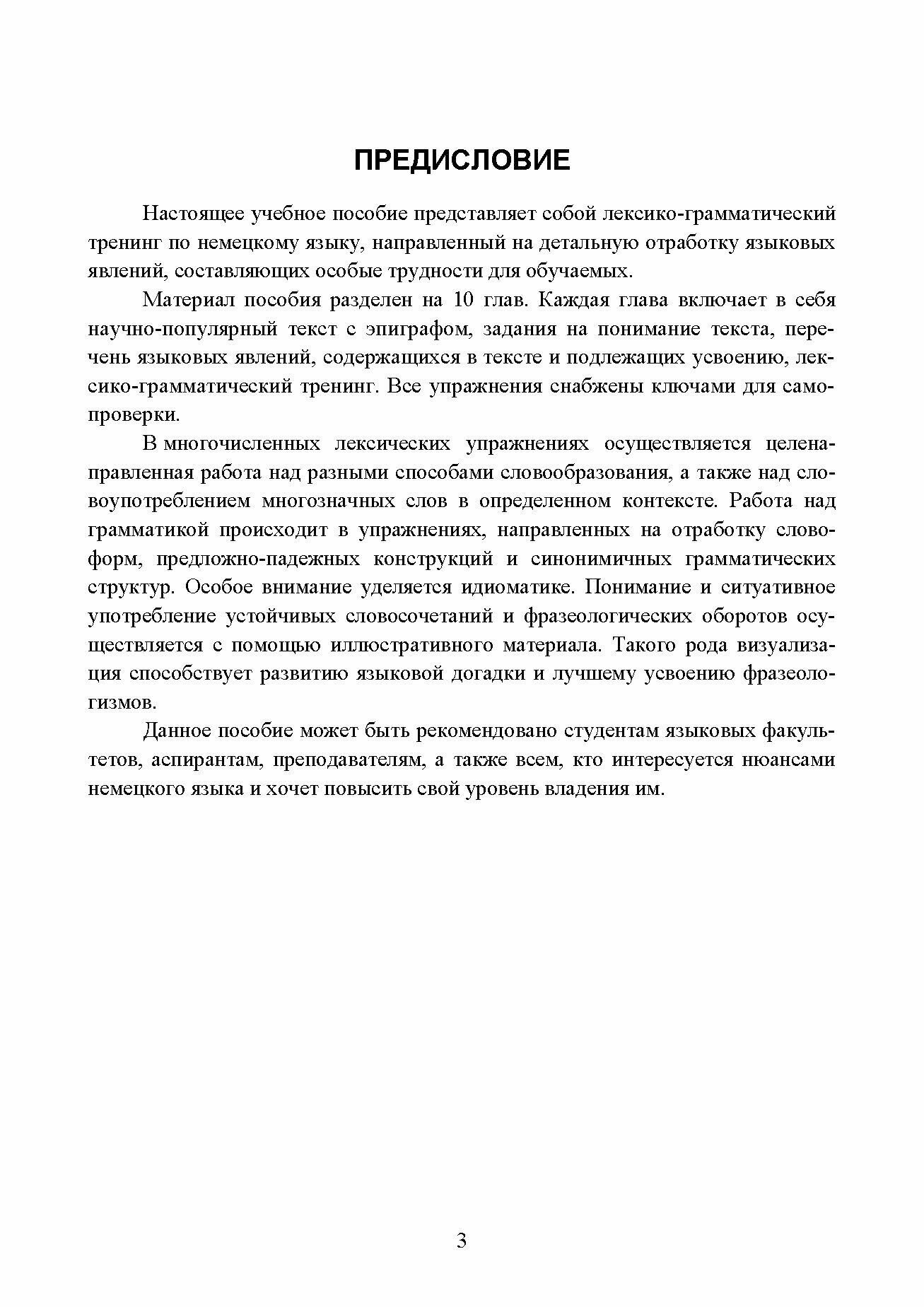 Немецкий язык. Лексико-грамматический тренинг. Учебное пособие для вузов - фото №3