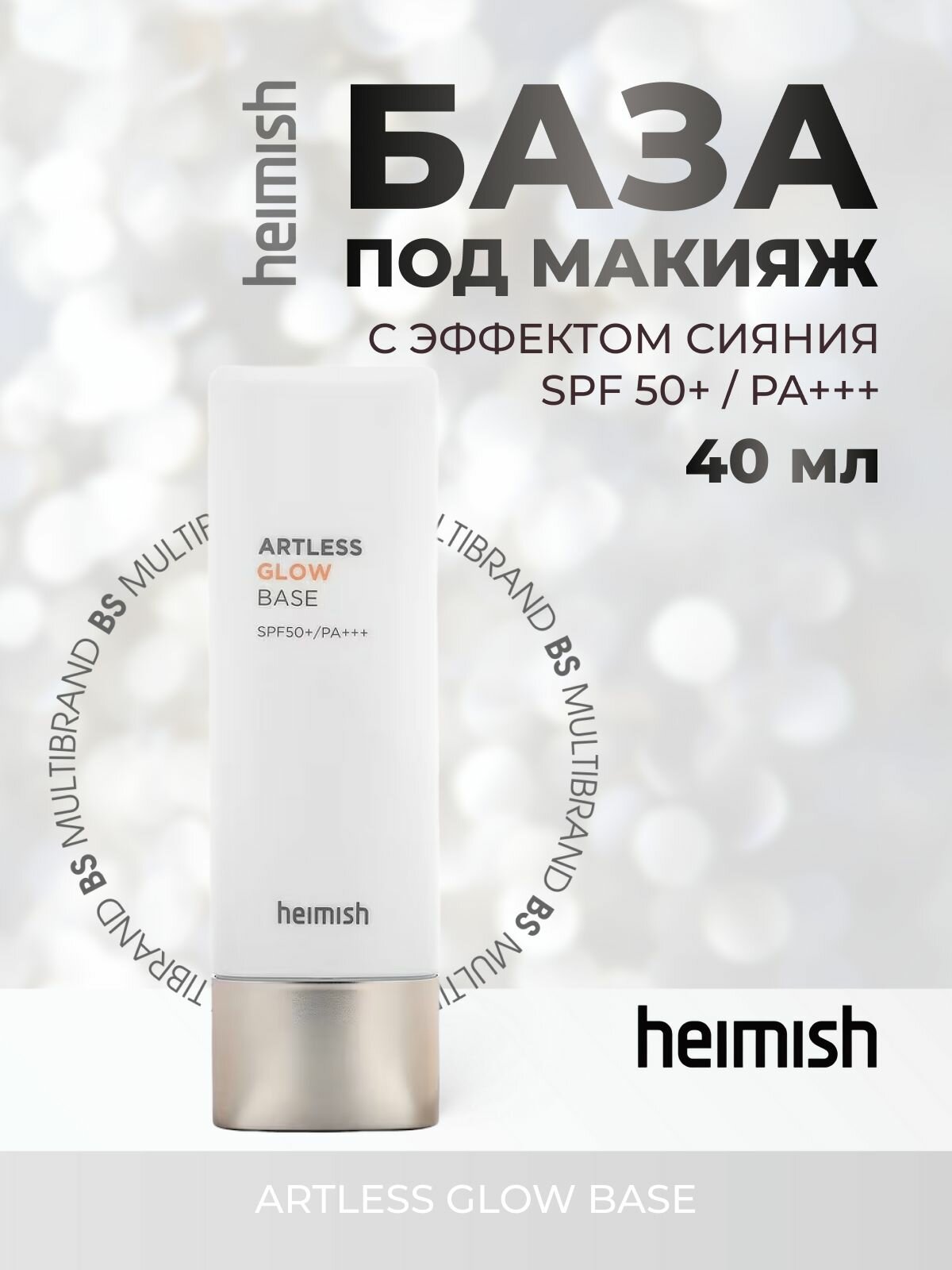 Heimish База под макияж с эффектом сияния Heimish Artless Glow Base SPF50+/PA+++ 40мл