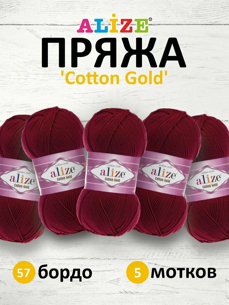 Пряжа для вязания Alize Cotton Gold 57 бордо, 100 г, 330 м, 5 штук