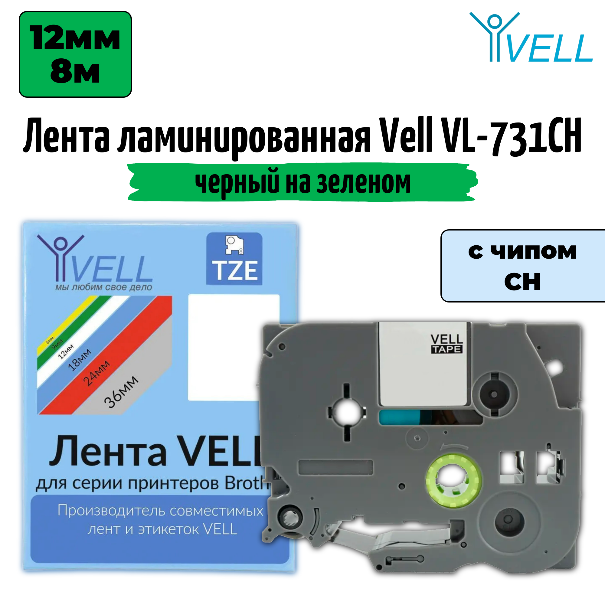 Лента ламинированная Vell VL-731CH (12 мм, черный на зеленом) С чипом