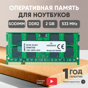 Модуль памяти Kingston SODIMM DDR2, 2ГБ, 533МГц, PC2-4200