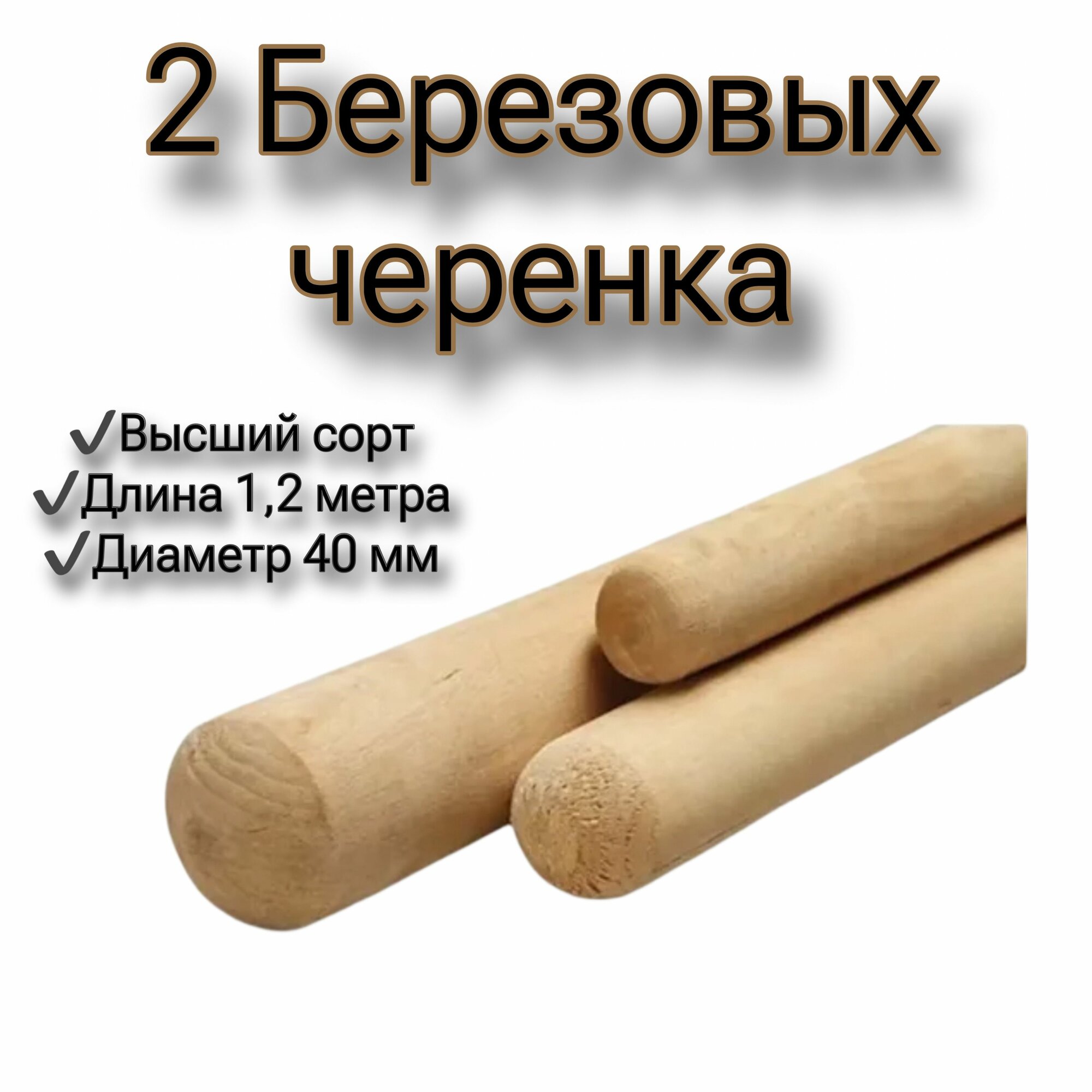 Черенок для лопаты тяпки швабры деревянный 40 мм 12 метра 2 шт