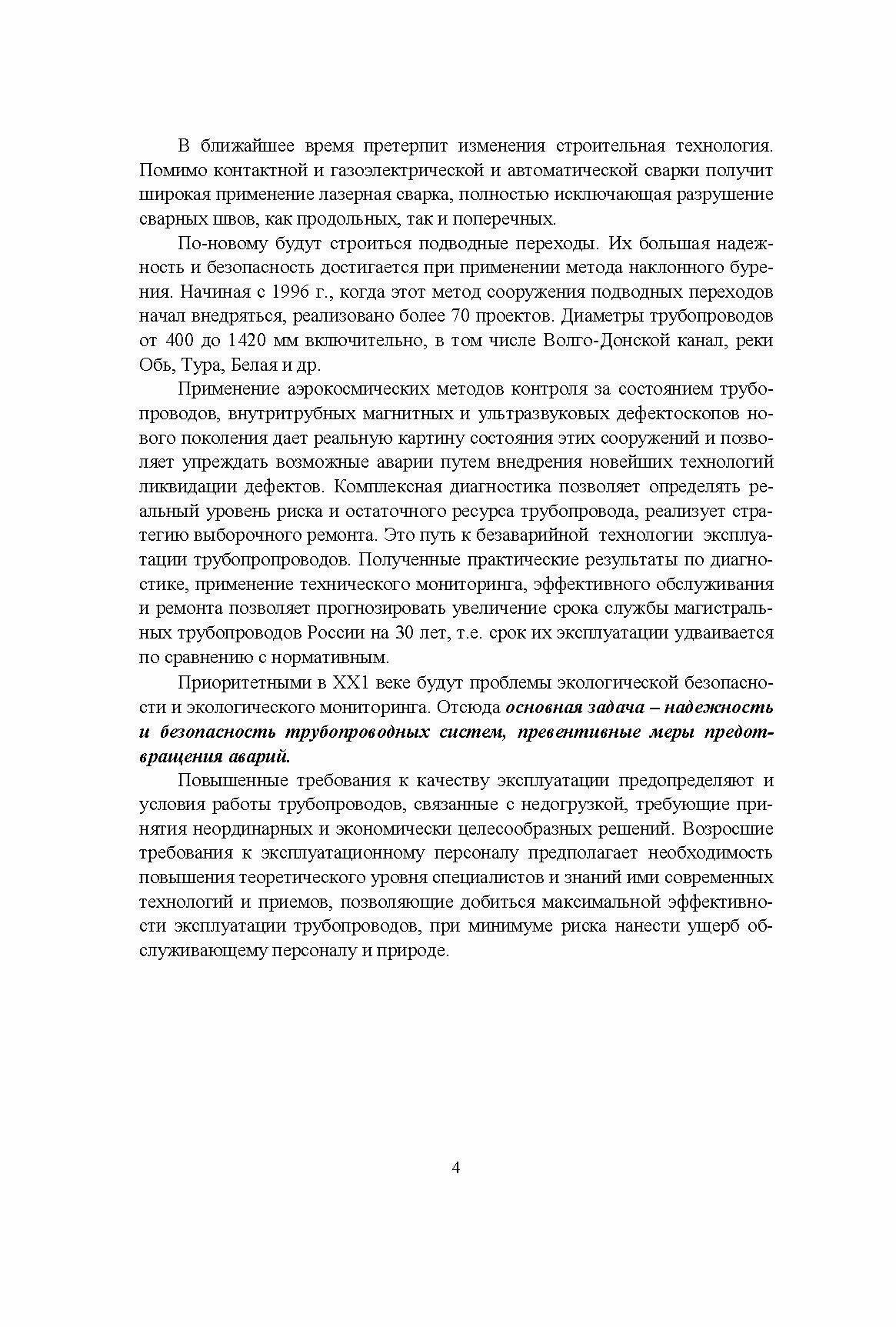 Справочник инженера по эксплуатации нефтегазопроводов и продуктопроводов - фото №4