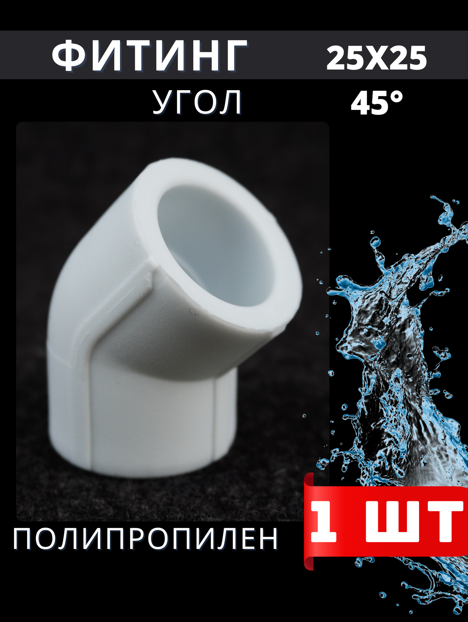 фото PPRC Угол d25х45° (VALFEX) 13 шт.
