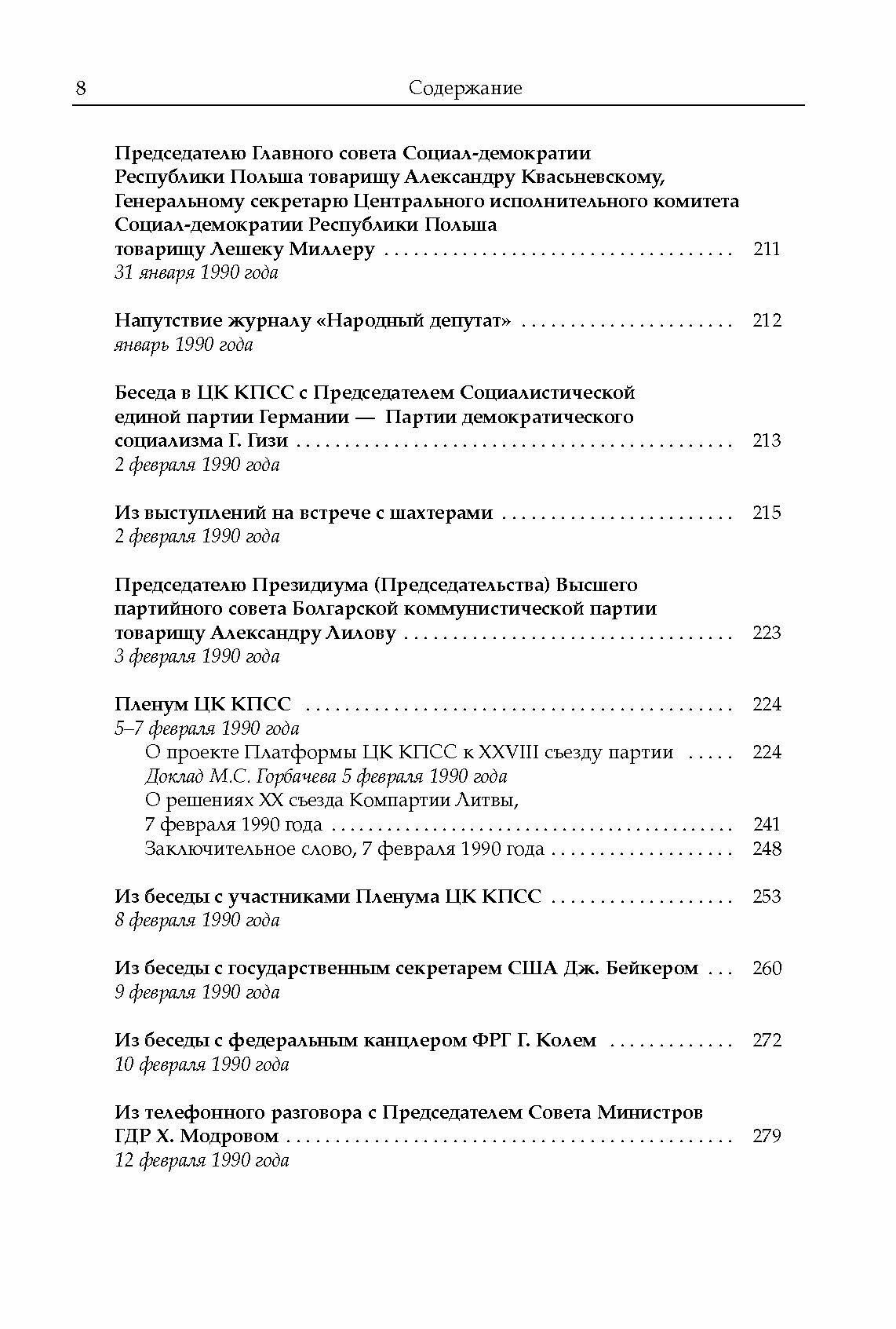 Михаил Сергеевич Горбачев. Собрание сочинений. Том 18. Декабрь 1989 - март 1990 - фото №11