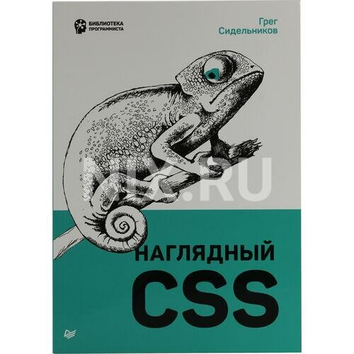 Грег Сидельников "Книга "Наглядный CSS"(Грег Сидельников)"