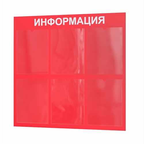 Стенд информационный 750*740 мм с карманами А6
