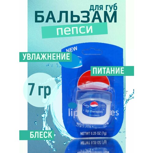 Бальзам для губ с ароматом пепси
