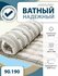 Матрас ватный 90х190/200 в тике