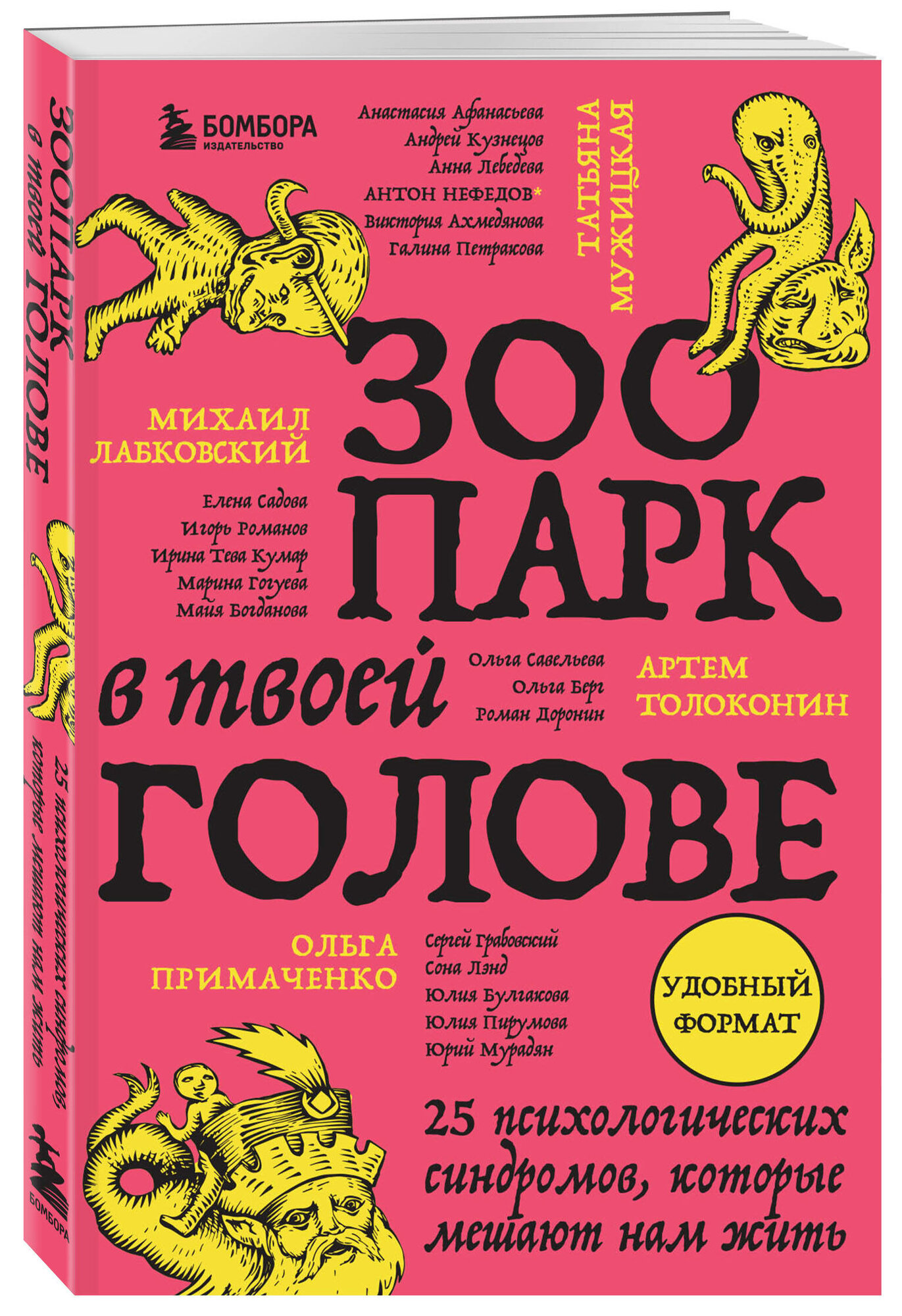 Зоопарк в твоей голове: 25 психологических синдромов, которые мешают нам жить