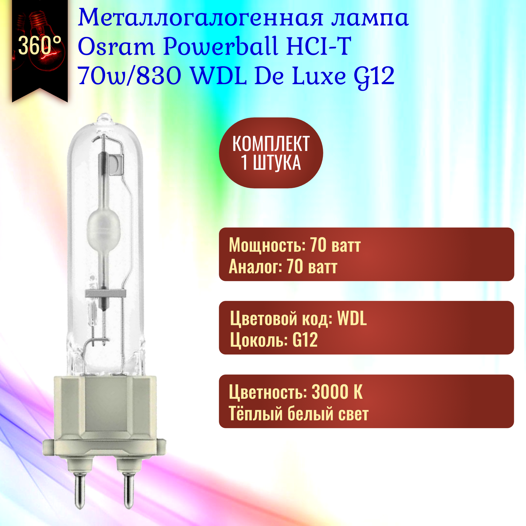 Лампочка Osram Powerball HCI-T De Luxe 70w/830 WDL G12 металлогалогенная, теплый белый свет / 1 штука